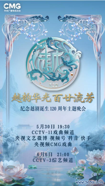 清韵绵长，生生不停，回想越剧出身120周年主题晚会行将开播